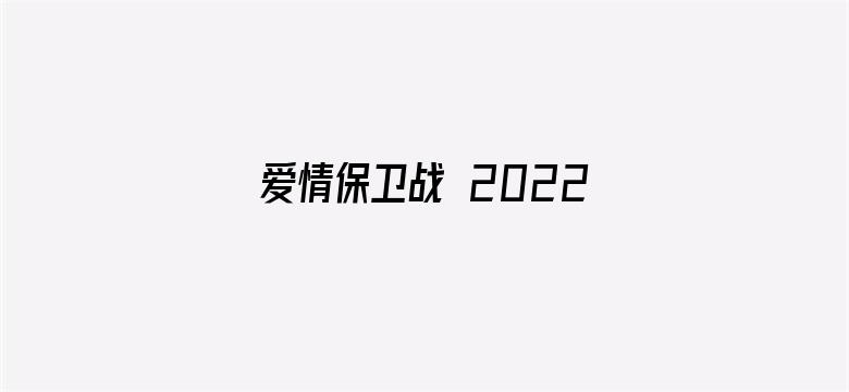 爱情保卫战 2022